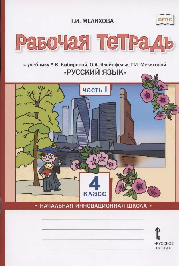 Обложка книги "Галина Ивановна: Рабочая тетрадь к учебнику Л.В. Кибиревой, О.А. Клейнфельд, Г.И. Мелиховой "Русский язык" для 4 класса общеобразовательных организаций. В двух частях. Часть 1"