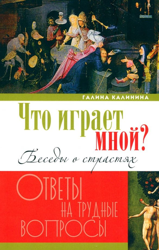 Обложка книги "Галина Калинина: Что играет мной? Беседы о страстях и борьбе с ними в современном мире"