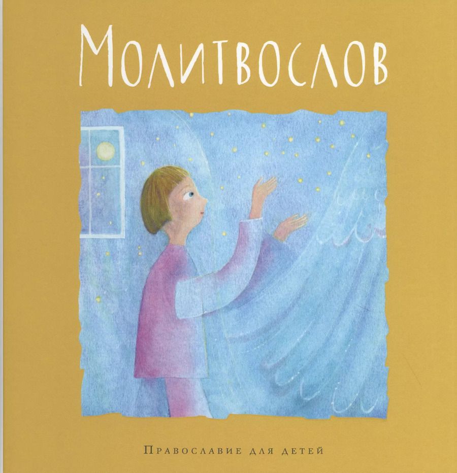 Обложка книги "Галина Калинина: Молитвослов"