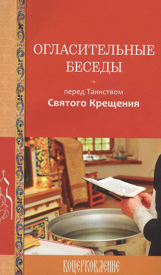 Обложка книги "Галина Калинина: Огласительные беседы перед Таинством Святого Крещения"