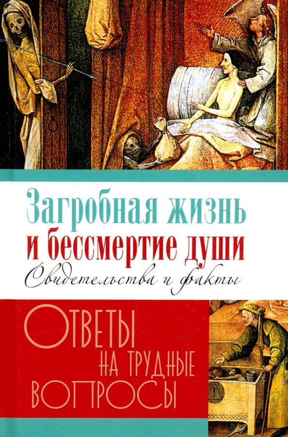 Обложка книги "Галина Калинина: Загробная жизнь и бессмертие души. Свидетельства и факты"