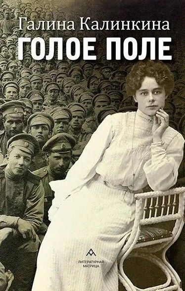 Обложка книги "Галина Калинкина: Голое поле: роман"
