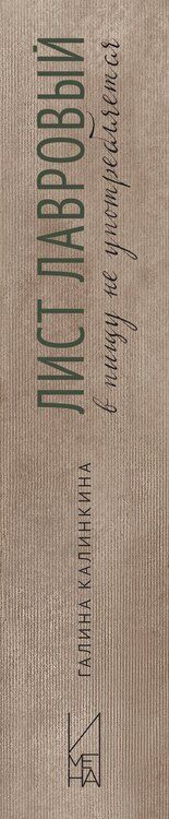 Фотография книги "Галина Калинкина: Лист лавровый в пищу не употребляется"