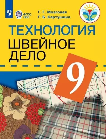 Обложка книги "Галина Картушина: Технология. Швейное дело. 9 класс. Учебник (для обучающихся с интеллектуальными нарушениями)"