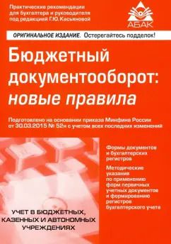Обложка книги "Галина Касьянова: Бюджетный документооборот: новые правила"