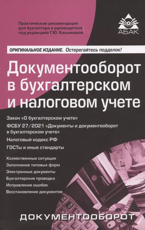 Обложка книги "Галина Касьянова: Документооборот в бухгалтерском и налоговом учёте"