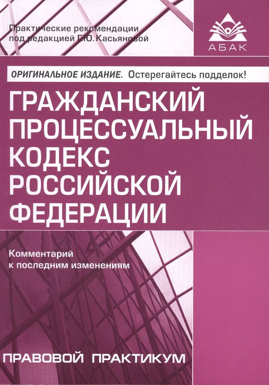 Обложка книги "Галина Касьянова: Гражданский процессуальный кодекс Российской Федерации. Комментарии к последним изменениям. 10-е изд., переработанное и дополн."