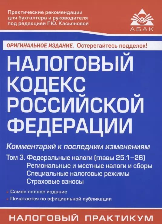 Обложка книги "Галина Касьянова: Налоговый кодекс Российской Федерации. Комментарий к последним изменениям (главы 25.1-26). Том 3. Региональные и местные налоги и сборы, специальные налоговые режимы, страховые взносы"