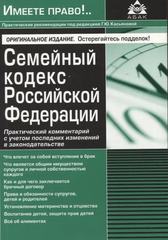 Обложка книги "Галина Касьянова: Семейный кодекс Российской Федерации. Практический комментарий с учетом последних изменений в законодательстве"