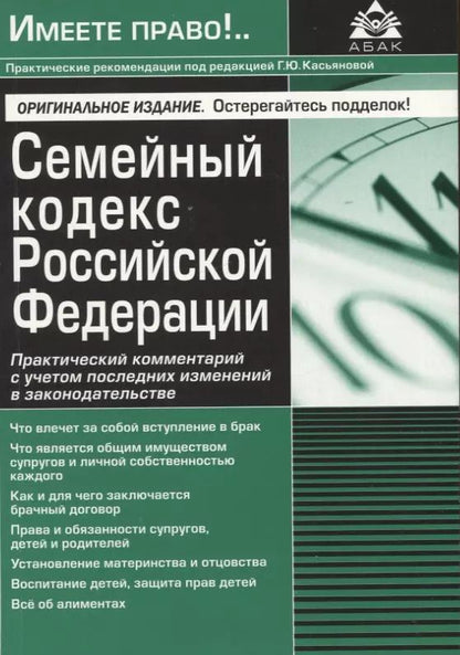 Обложка книги "Галина Касьянова: Семейный кодекс Российской Федерации. Практический комментарий с учетом последних изменений в законодательстве"