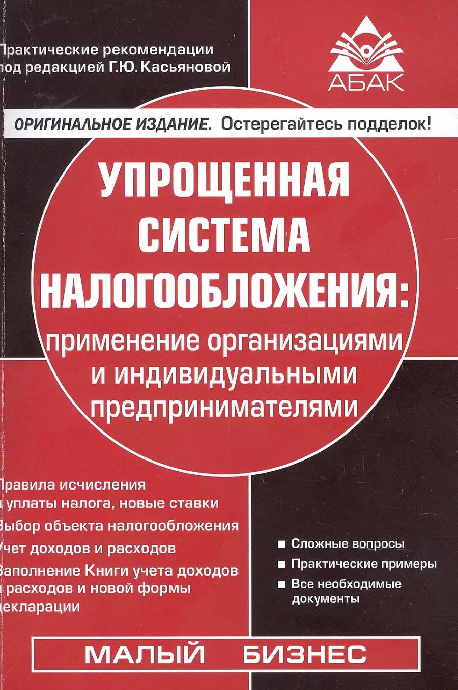 Обложка книги "Галина Касьянова: Упрощенная система налогообложения. Применение  организациями и индивидуальными предпринимателями"