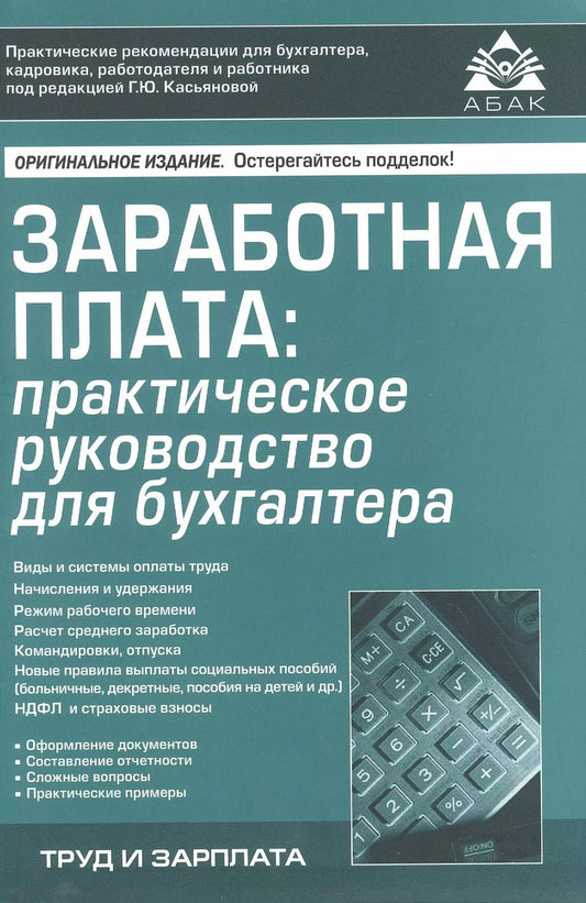 Обложка книги "Галина Касьянова: Заработная плата: практическое руководство для бухгалтера"