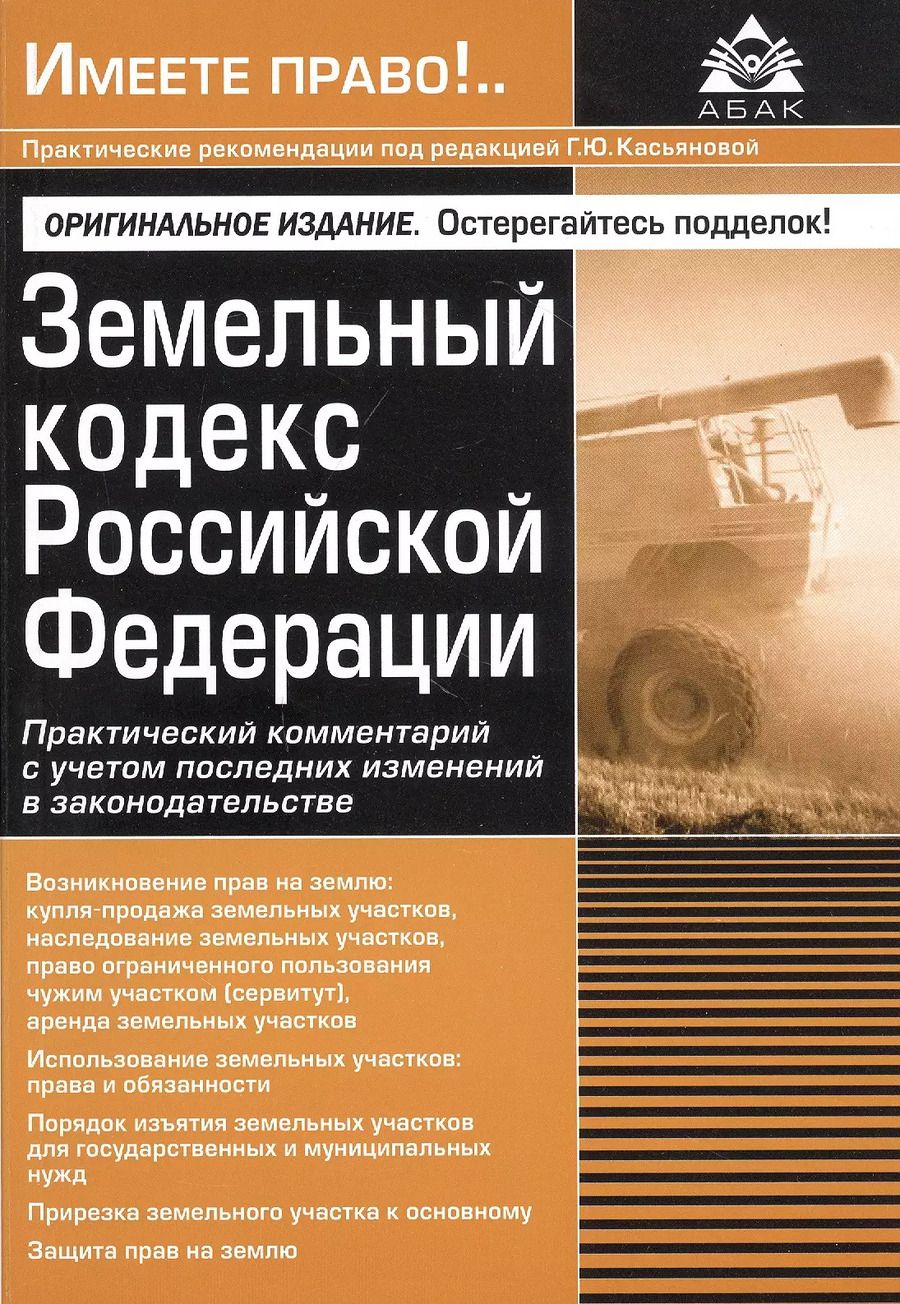 Обложка книги "Галина Касьянова: Земельный кодекс Российской Федерации. Практический комментарий с учетом последних изменений в законодательстве"