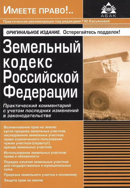 Обложка книги "Галина Касьянова: Земельный кодекс Российской Федерации. Практический комментарий с учетом последних изменений в законодательстве"