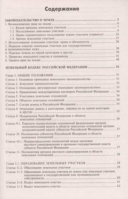 Фотография книги "Галина Касьянова: Земельный кодекс Российской Федерации. Практический комментарий с учетом последних изменений в законодательстве"