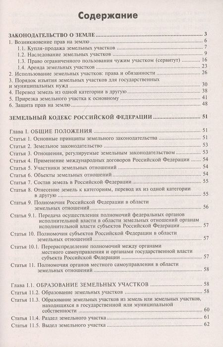 Фотография книги "Галина Касьянова: Земельный кодекс Российской Федерации. Практический комментарий с учетом последних изменений в законодательстве"