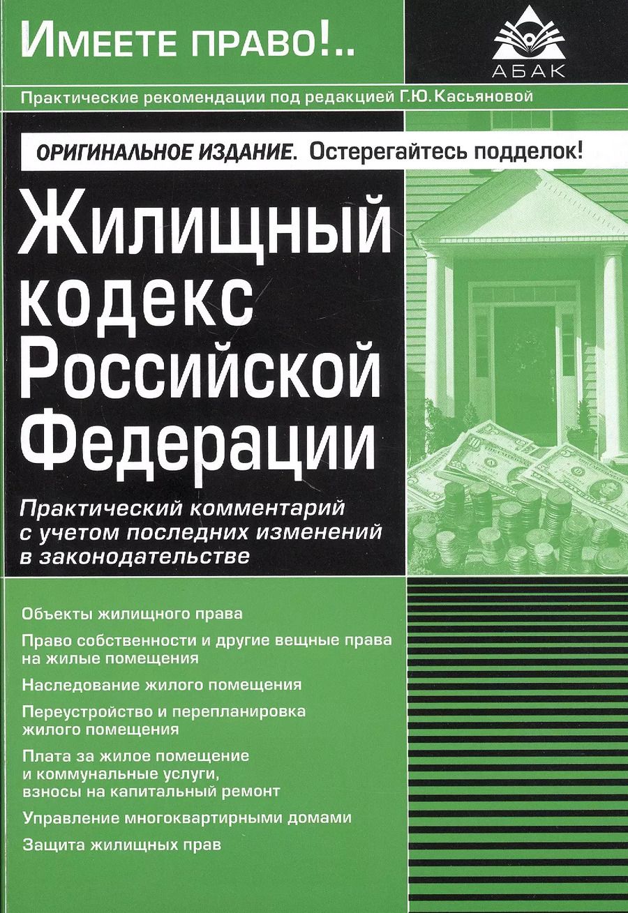 Обложка книги "Галина Касьянова: Жилищный кодекс Российской Федерации. Практический комментарий с учетом последних изменений в законодательстве"