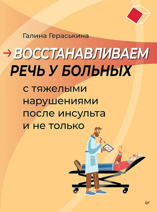 Обложка книги "Галина Казисовна: Восстанавливаем речь у больных с тяжелыми нарушениями после инсульта и не только"