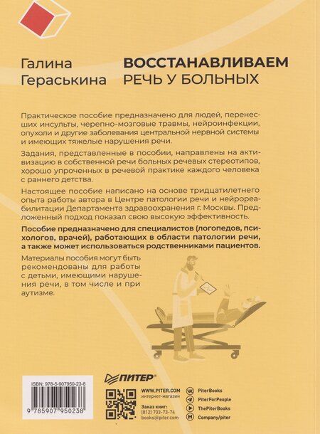 Фотография книги "Галина Казисовна: Восстанавливаем речь у больных с тяжелыми нарушениями после инсульта и не только"