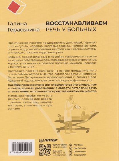 Фотография книги "Галина Казисовна: Восстанавливаем речь у больных с тяжелыми нарушениями после инсульта и не только"