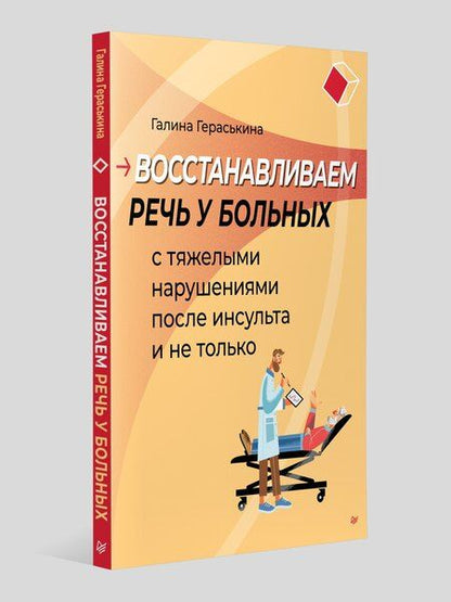 Фотография книги "Галина Казисовна: Восстанавливаем речь у больных с тяжелыми нарушениями после инсульта и не только"