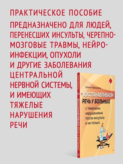 Фотография книги "Галина Казисовна: Восстанавливаем речь у больных с тяжелыми нарушениями после инсульта и не только"