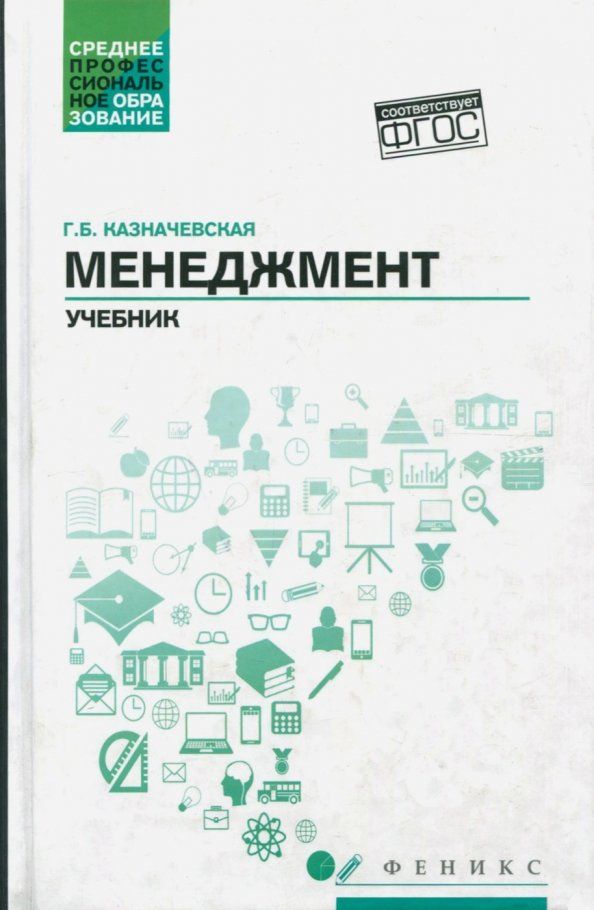 Обложка книги "Галина Казначевская: Менеджмент. Учебник"