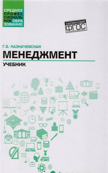 Фотография книги "Галина Казначевская: Менеджмент. Учебник"