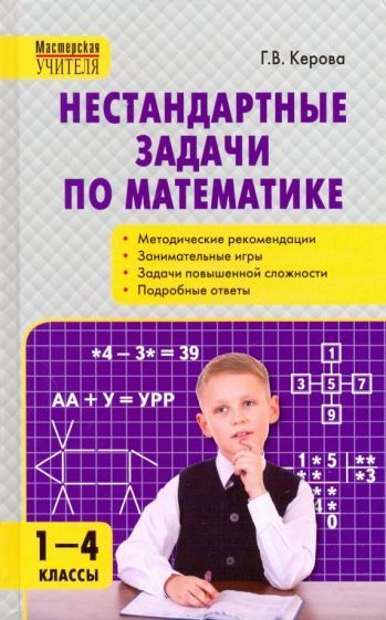 Обложка книги "Галина Керова: Математика. 1-4 классы. Нестандартные задачи"