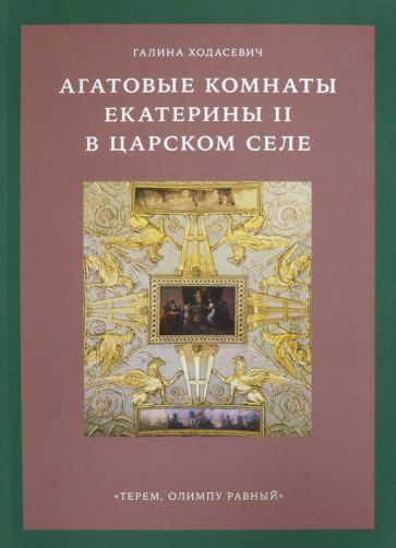 Обложка книги "Галина Ходасевич: Агатовые комнаты Екатерины II в Царском Селе"