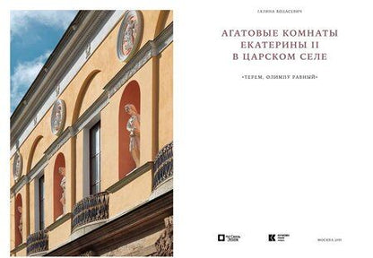 Фотография книги "Галина Ходасевич: Агатовые комнаты Екатерины II в Царском Селе"