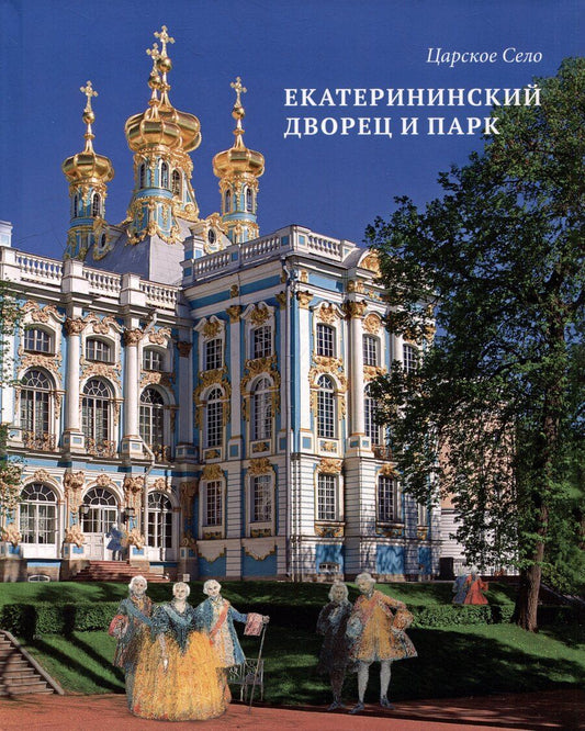 Обложка книги "Галина Ходасевич: Альбом «Царское Село. Екатерининский дворец и парк»"