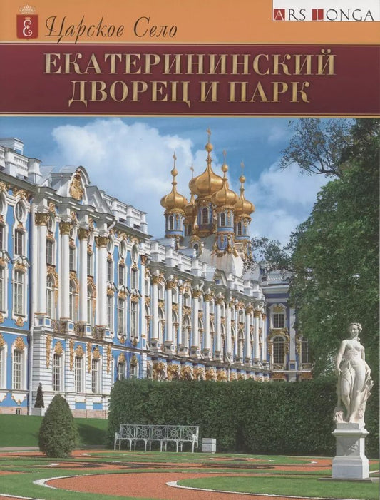 Обложка книги "Галина Ходасевич: Екатерининский Дворец и парк"