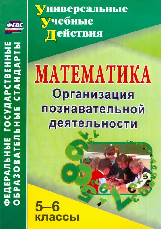 Обложка книги "Галина Киселева: Математика. 5-6 классы. Организация познавательной деятельности. ФГОС"
