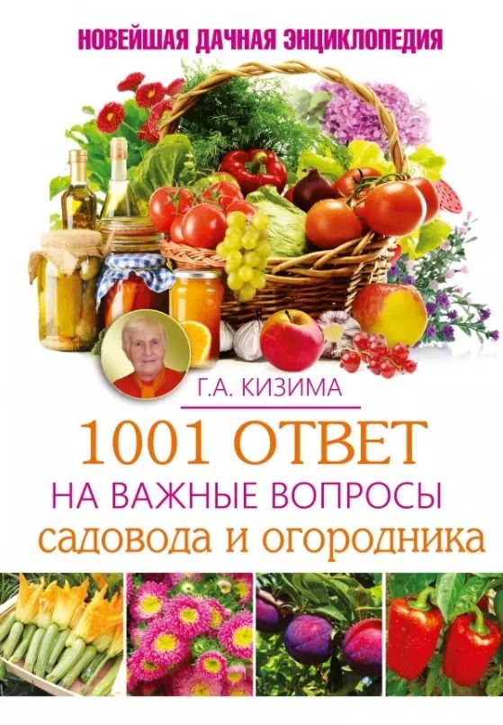 Обложка книги "Галина Кизима: 1001 ответ на важные вопросы садовода и огородника"