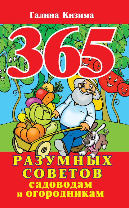 Обложка книги "Галина Кизима: 365 разумных советов садоводам и огородникам"