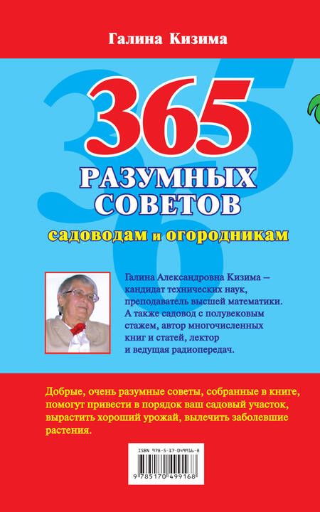 Фотография книги "Галина Кизима: 365 разумных советов садоводам и огородникам"