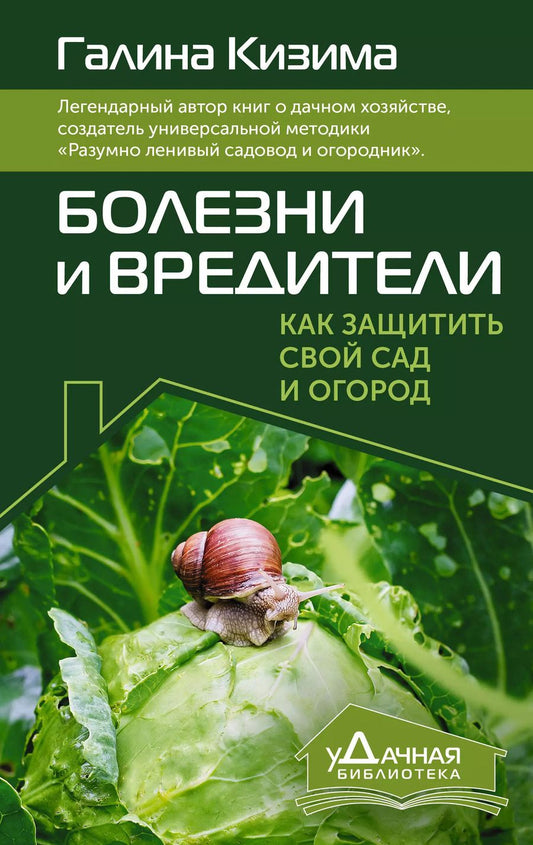 Обложка книги "Галина Кизима: Болезни и вредители. Как защитить свой сад и огород"