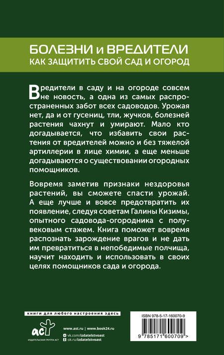 Фотография книги "Галина Кизима: Болезни и вредители. Как защитить свой сад и огород"