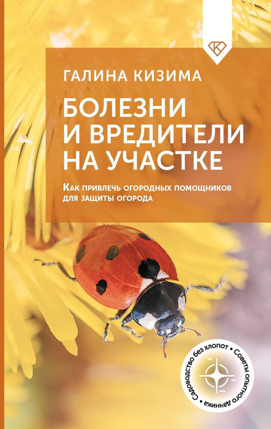 Обложка книги "Галина Кизима: Болезни и вредители на участке. Как привлечь огородных помощников для защиты огорода"