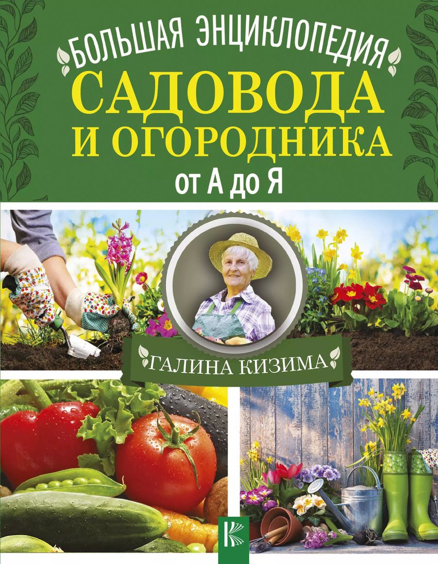 Обложка книги "Галина Кизима: Большая энциклопедия садовода и огородника от А до Я"