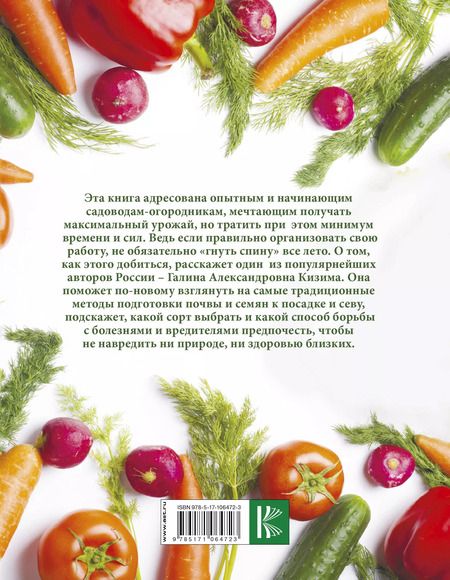 Фотография книги "Галина Кизима: Большая иллюстрированная энциклопедия разумно ленивого огородника и садовода"
