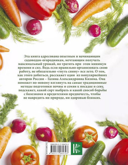 Фотография книги "Галина Кизима: Большая иллюстрированная энциклопедия разумно ленивого огородника и садовода"