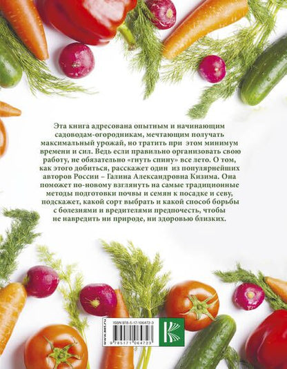 Фотография книги "Галина Кизима: Большая иллюстрированная энциклопедия разумно ленивого огородника и садовода"