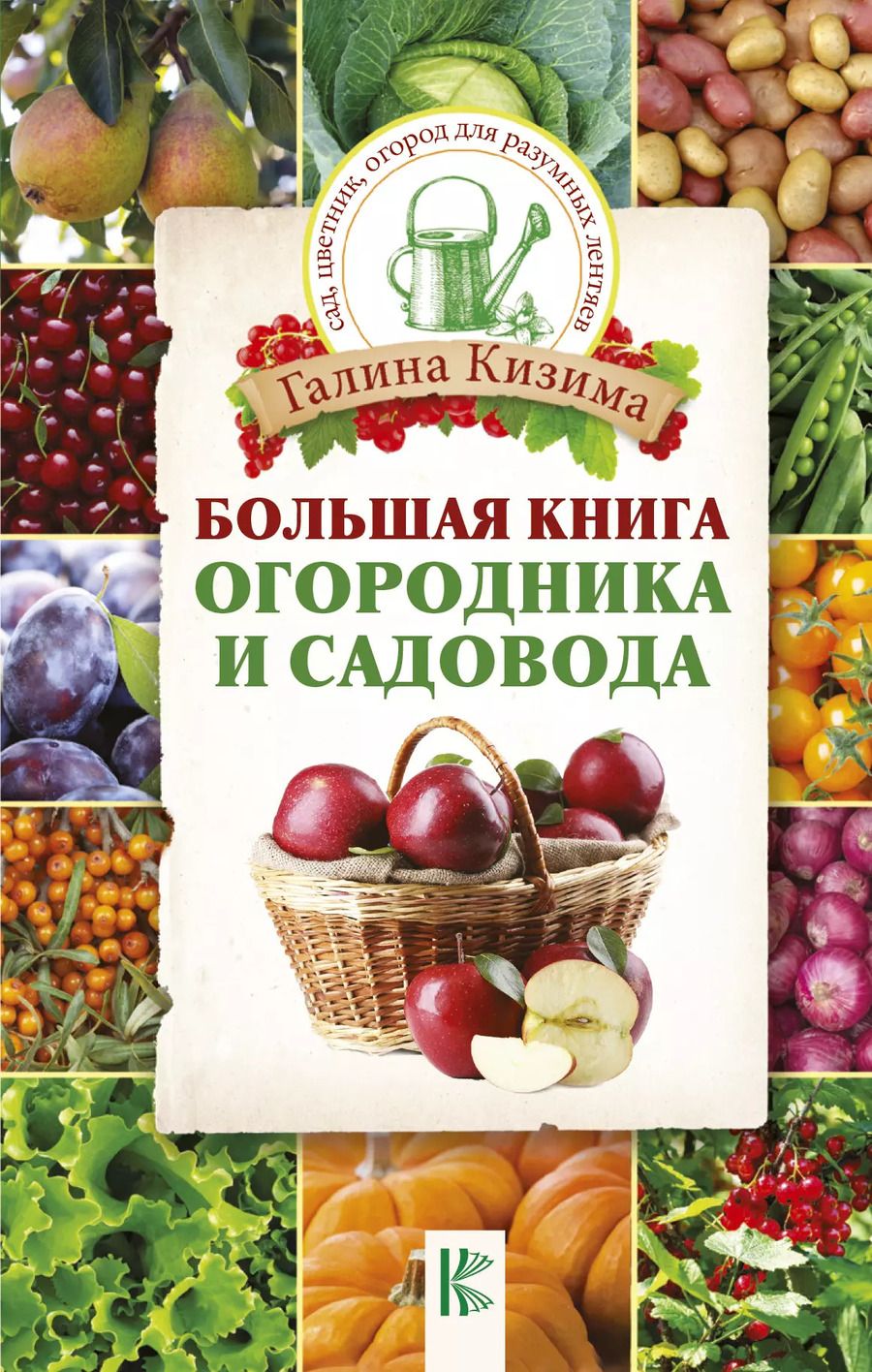Обложка книги "Галина Кизима: Большая книга огородника и садовода"