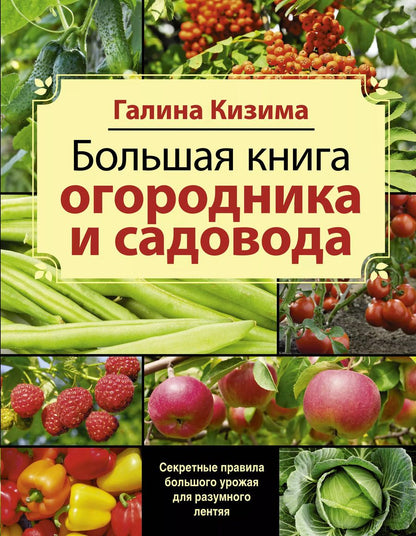 Обложка книги "Галина Кизима: Большая книга садовода и огородника"