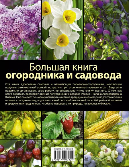 Фотография книги "Галина Кизима: Большая книга садовода и огородника"