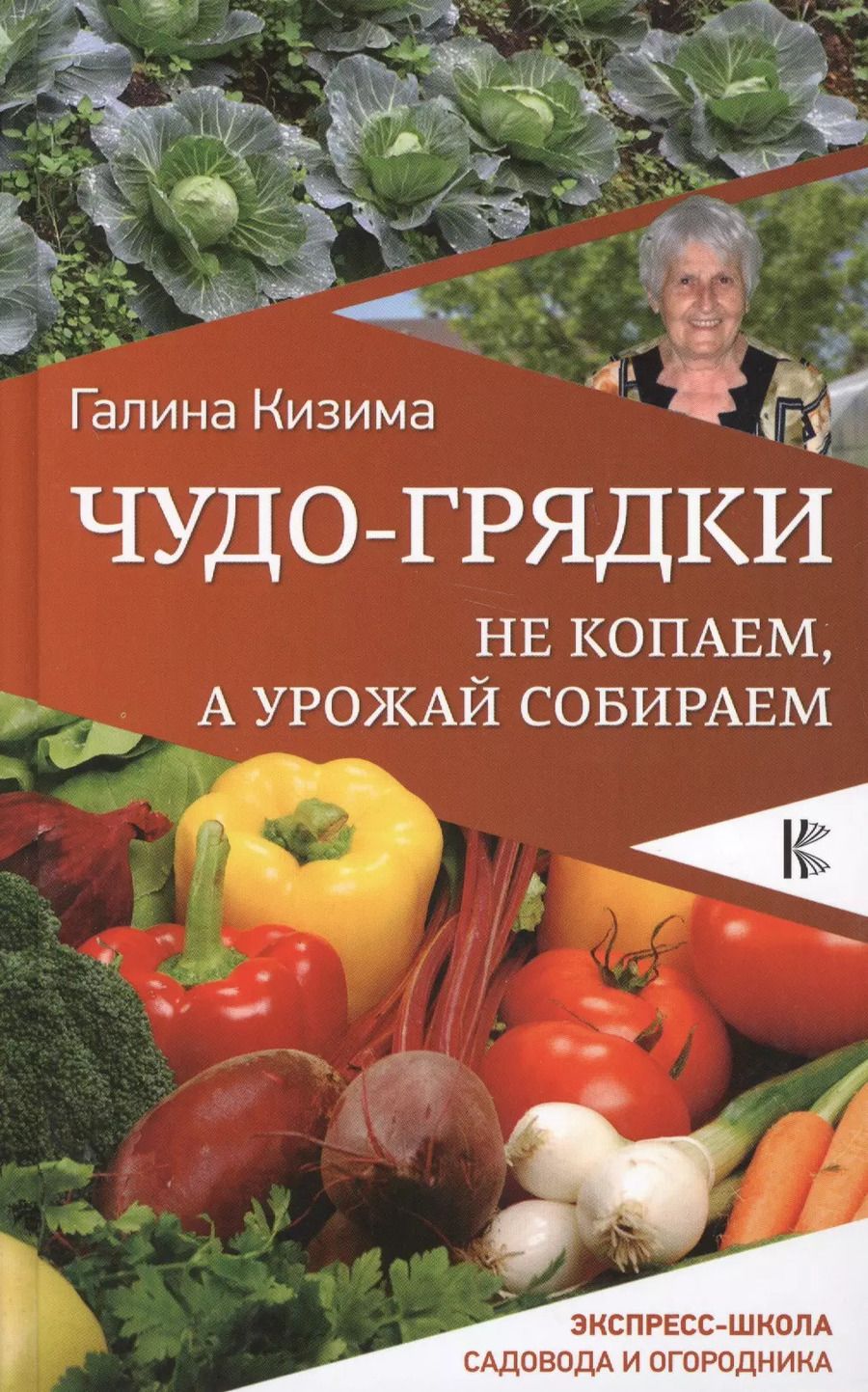 Обложка книги "Галина Кизима: Чудо-грядки: не копаем, а урожай собираем"
