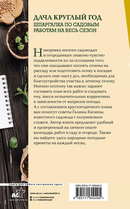 Фотография книги "Галина Кизима: Дача круглый год. Шпаргалка по садовым работам на весь сезон"