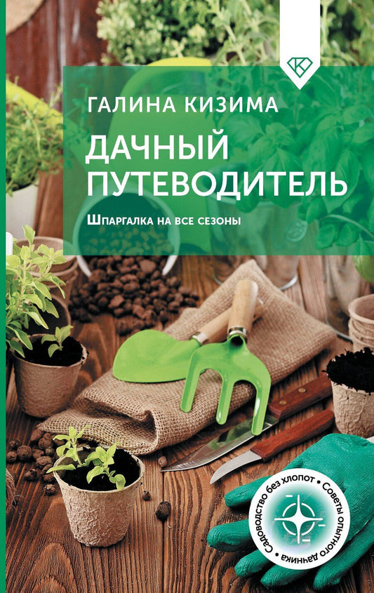 Обложка книги "Галина Кизима: Дачный путеводитель. Шпаргалка на все сезоны"